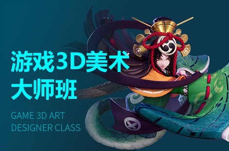 天津游戏3D美术设计师培训班