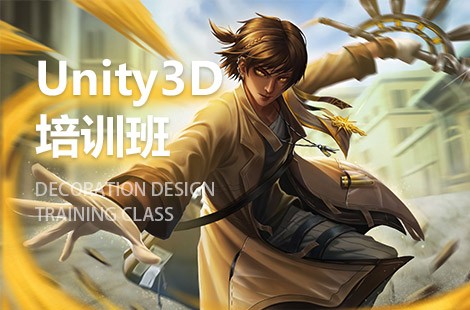 天津Unity3D游戏开发工程师培训班